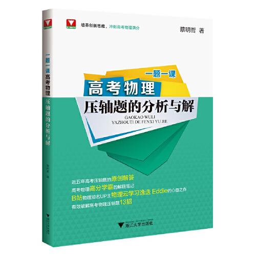 一題一課·高考物理壓軸題的分析與解