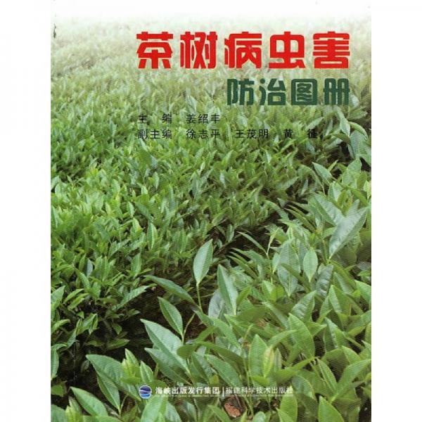茶樹(shù)病蟲(chóng)害防治圖冊(cè)