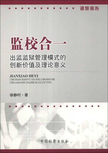 監(jiān)校合一：出監(jiān)監(jiān)獄管理模式的創(chuàng)新價(jià)值及理論意義