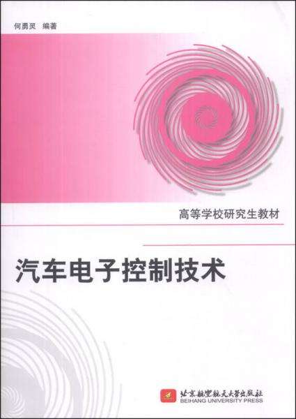 汽車電子控制技術(shù)/高等學校研究生教材