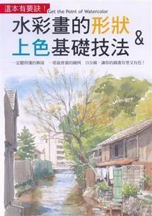 水彩畫的形狀&上色基礎(chǔ)技法
