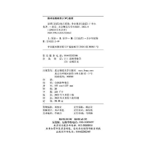 读懂《论语》的六堂课 ——李小龙讲《论语》