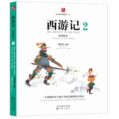 西游記故事繪本2