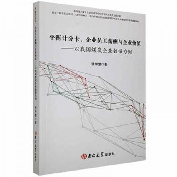 平衡計(jì)分卡、企業(yè)員工薪酬與企業(yè)價(jià)值:以我國煤炭企業(yè)數(shù)據(jù)為例