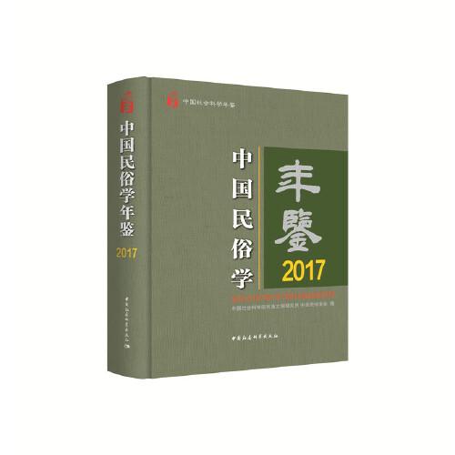 中國民俗學(xué)年鑒2017