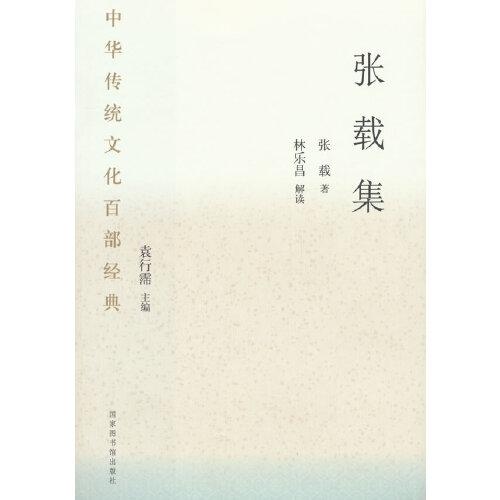 中華傳統(tǒng)文化百部經(jīng)典·張載集（平裝）