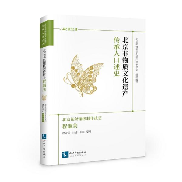 北京非物質(zhì)文化遺產(chǎn)傳承人口述史·北京花絲鑲嵌制作技藝：程淑美