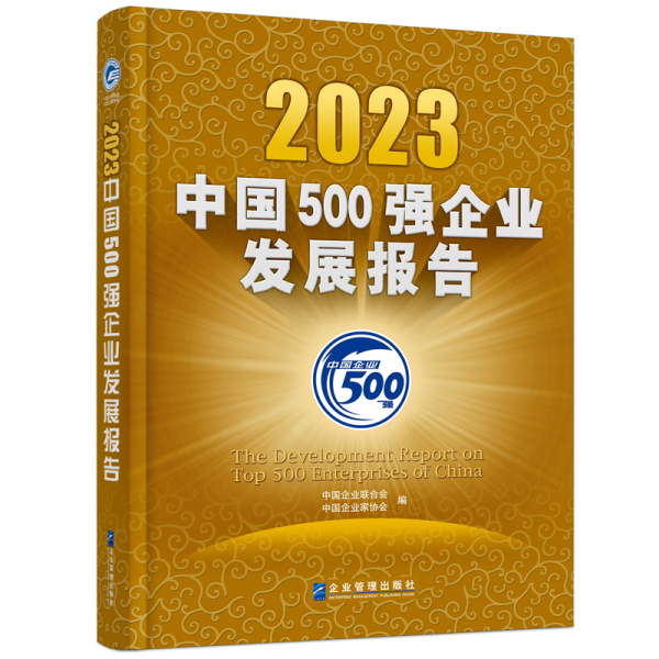 2023中國(guó)500強(qiáng)企業(yè)發(fā)展報(bào)告