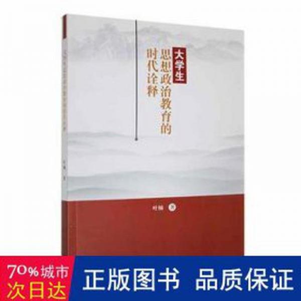 大思想政治教育的時代詮釋 素質(zhì)教育 葉楠著 新華正版