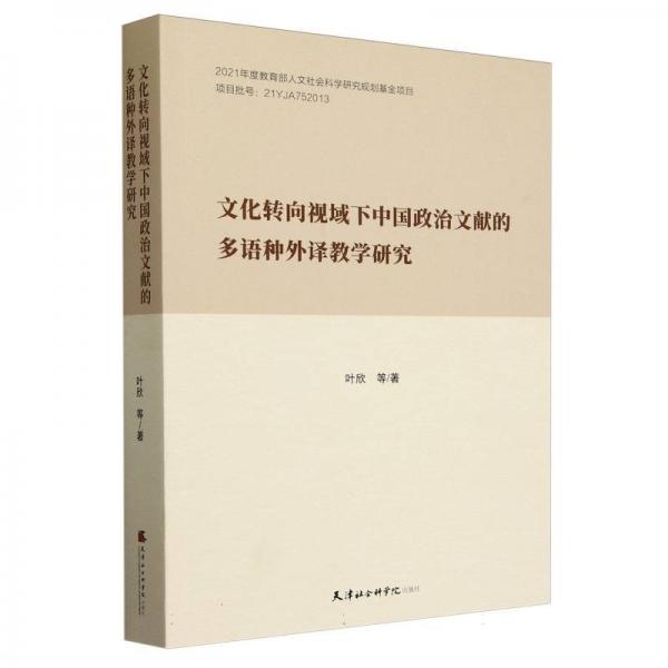 文化轉(zhuǎn)向視域下中國(guó)政治文獻(xiàn)的多語(yǔ)種外譯教學(xué)研究