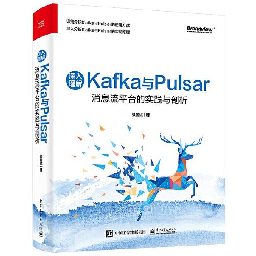 深入理解Kafka与Pulsar：消息流平台的实践与剖析
