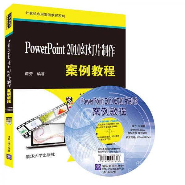 PowerPoint 2010幻灯片制作案例教程/计算机应用案例教程系列