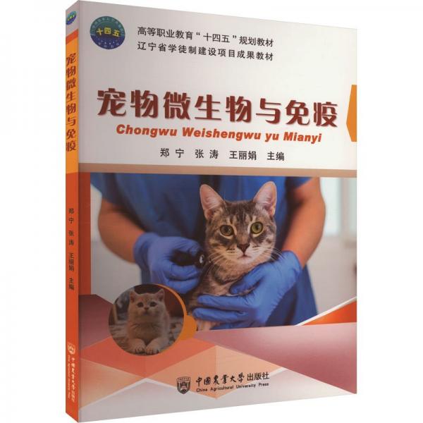 寵物微生物與免疫(高等職業(yè)教育十四五規(guī)劃教材)
