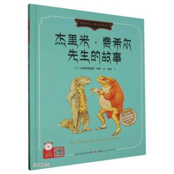 杰里米·费希尔先生的故事比阿特丽克斯·波特