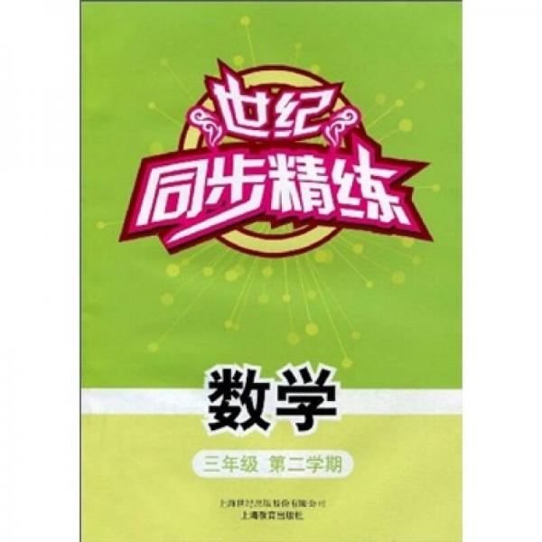 世纪同步精练：数学（3年级）（第2学期）