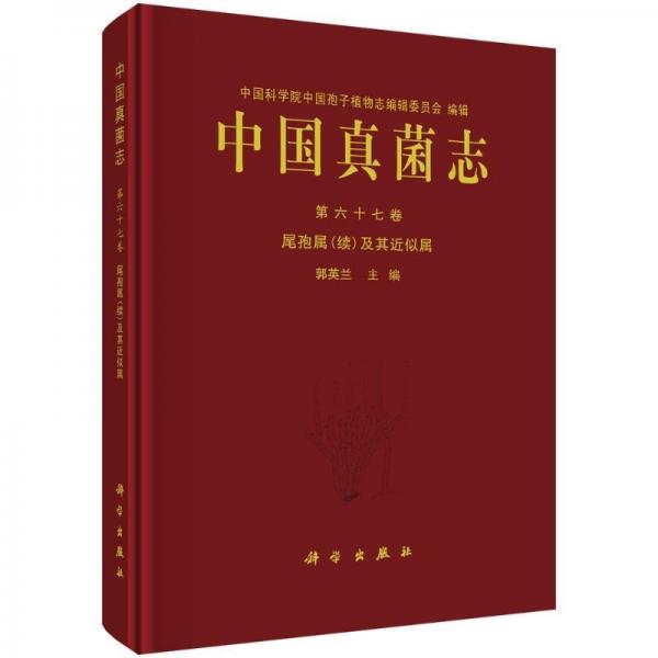 中國真菌志 第六十七卷 尾孢屬(續(xù))及其近似屬 生物科學(xué) 郭英蘭 新華正版