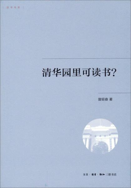 讀書書系：清華園里可讀書？