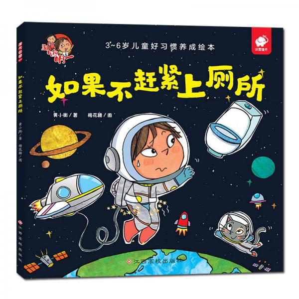 淘氣包明一 如果不趕緊上廁所
