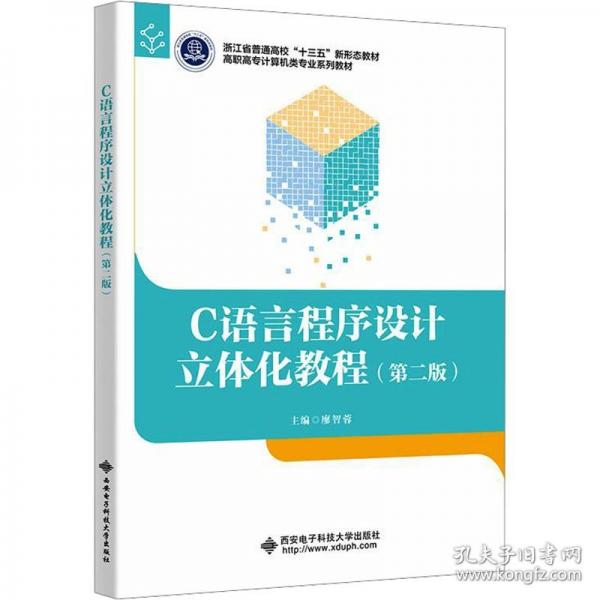 C语言程序设计立体化教程