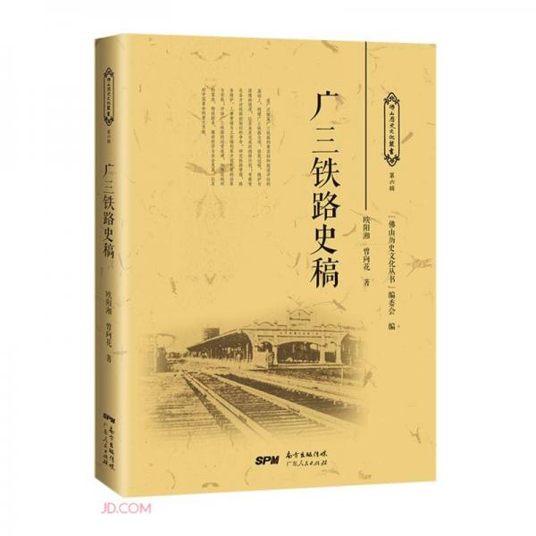 廣三鐵路史稿/佛山歷史文化叢書(shū)