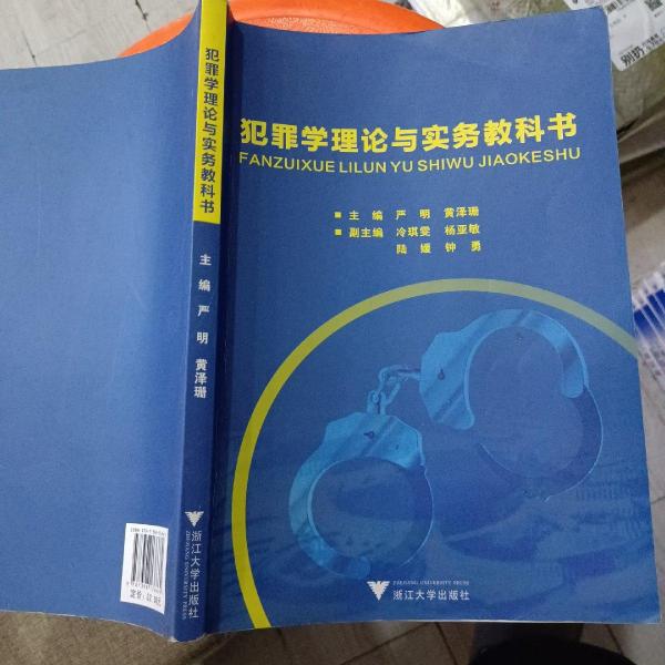 犯罪學(xué)理論與實務(wù)教科書