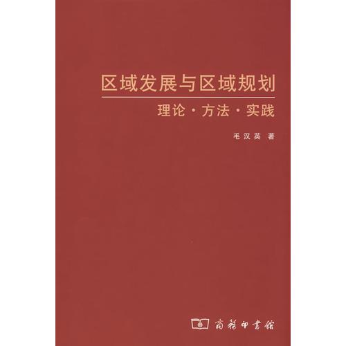 區(qū)域發(fā)展與區(qū)域規(guī)劃——理論·方法·實踐