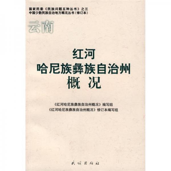 紅河哈尼族彝族自治州概況