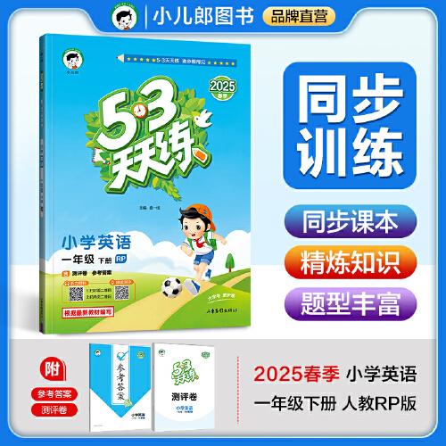 53天天練小學(xué)英語(yǔ)一年級(jí)下冊(cè)RP人教PEP版2025春季含測(cè)評(píng)卷參考答案