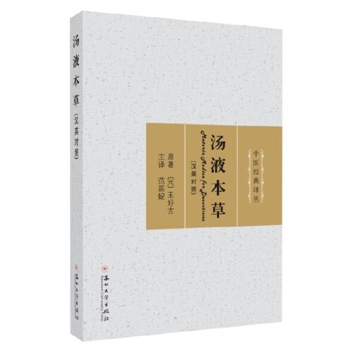 湯液本草（漢英對照）Materia Medica for Decoctions
