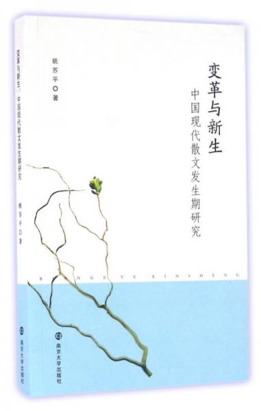變革與新生:中國現(xiàn)代散文發(fā)生期研究