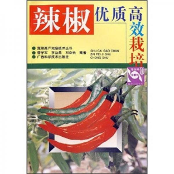 辣椒优质高效栽培