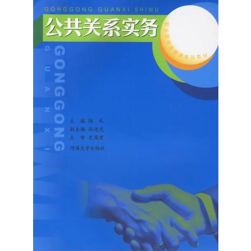 公共關系實務