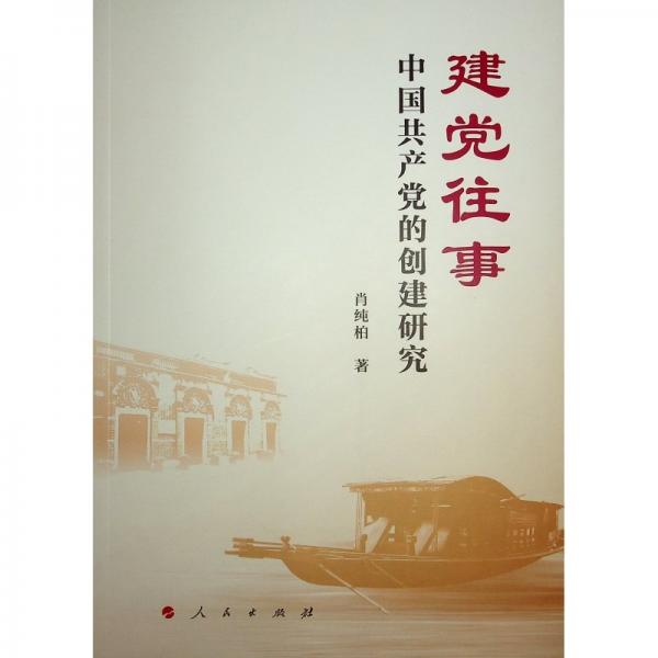 建黨往事 中國共產(chǎn)黨的創(chuàng)建研究 肖純柏 著