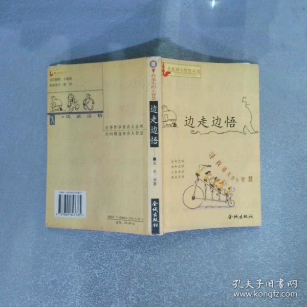 火狐貍小智慧叢書(shū)--邊走邊悟
