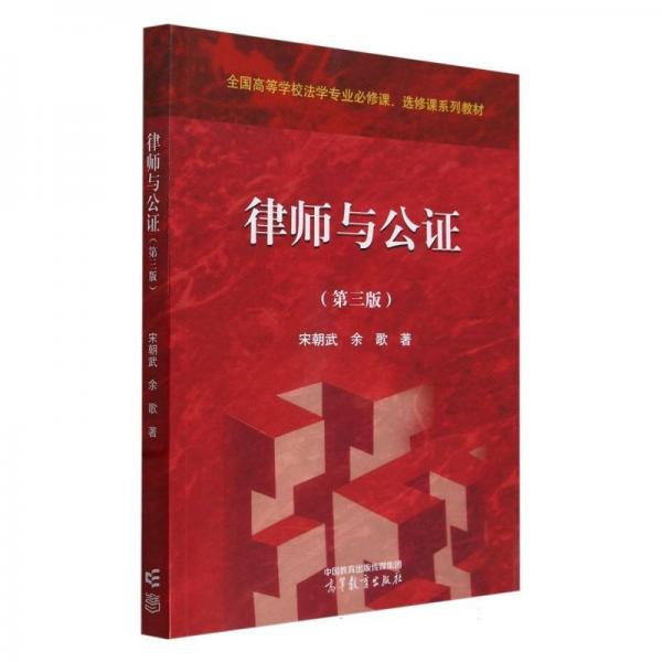律師與公證（第三版）