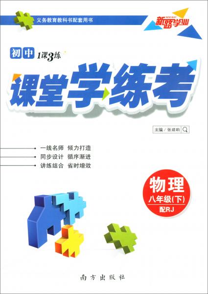 物理八年級下/初中1課3練課堂學(xué)練考