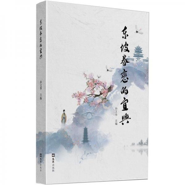 東坡眷戀的宜興