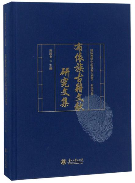 布依族古籍文獻(xiàn)研究文集/國(guó)際視野中的貴州人類學(xué)·布依學(xué)輯