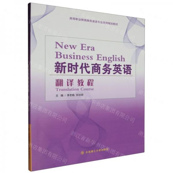新時代商務英語翻譯教程(高等職業(yè)教育商務英語專業(yè)系列規(guī)劃教材)