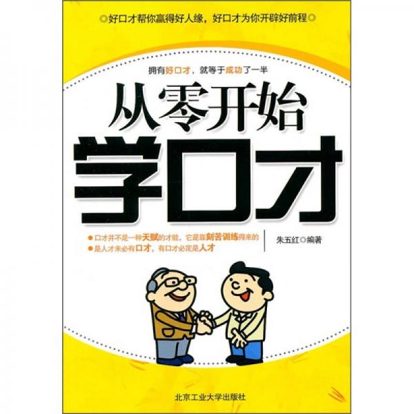 從零開始學(xué)口才