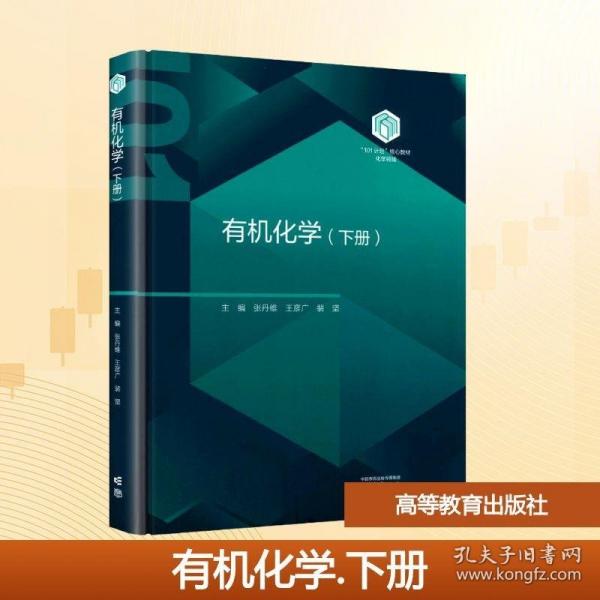有机化学（下册）