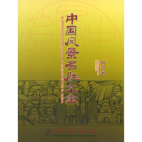 中国风景名胜大全(北京卷)