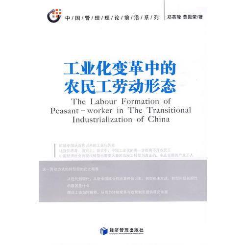 工業(yè)化變革中的農(nóng)民工勞動(dòng)形態(tài)