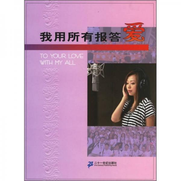我用所有報(bào)答愛
