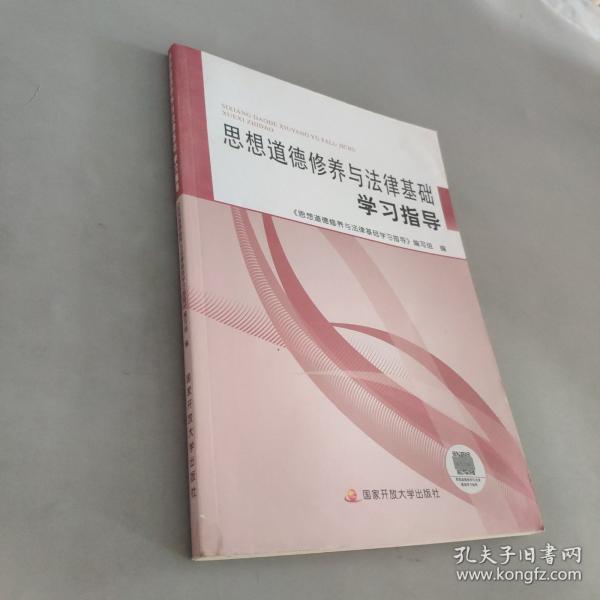 思想道德修养与法律基础学习指导