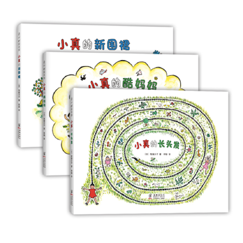 小真的長頭發(fā)系列（全3冊）