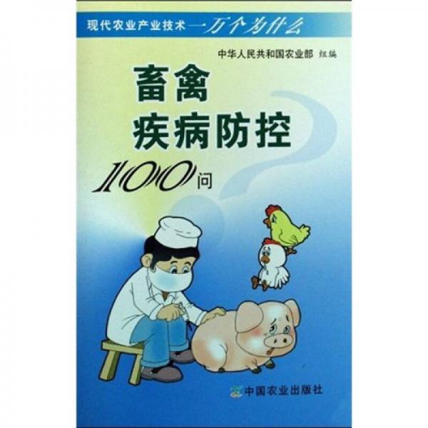 畜禽疾病防控100問(wèn)