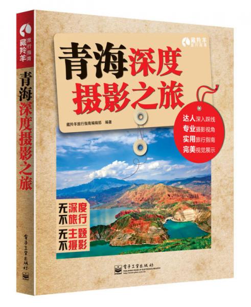 青海深度摄影之旅（全彩）