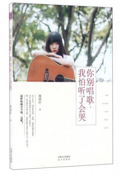 你別唱歌我怕聽了會哭