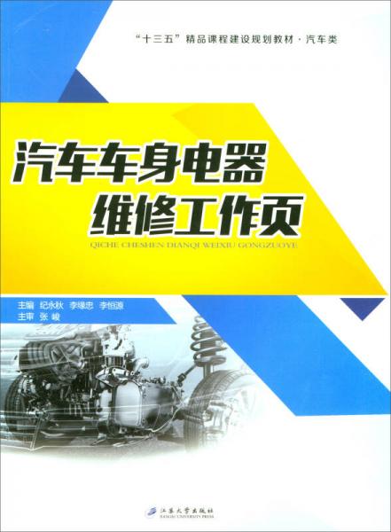 汽車車身電器維修工作頁/“十三五”精品課程建設(shè)規(guī)劃教材·汽車類